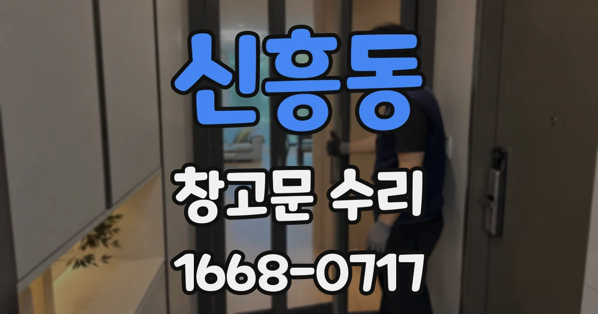 신흥동 창고문 수리