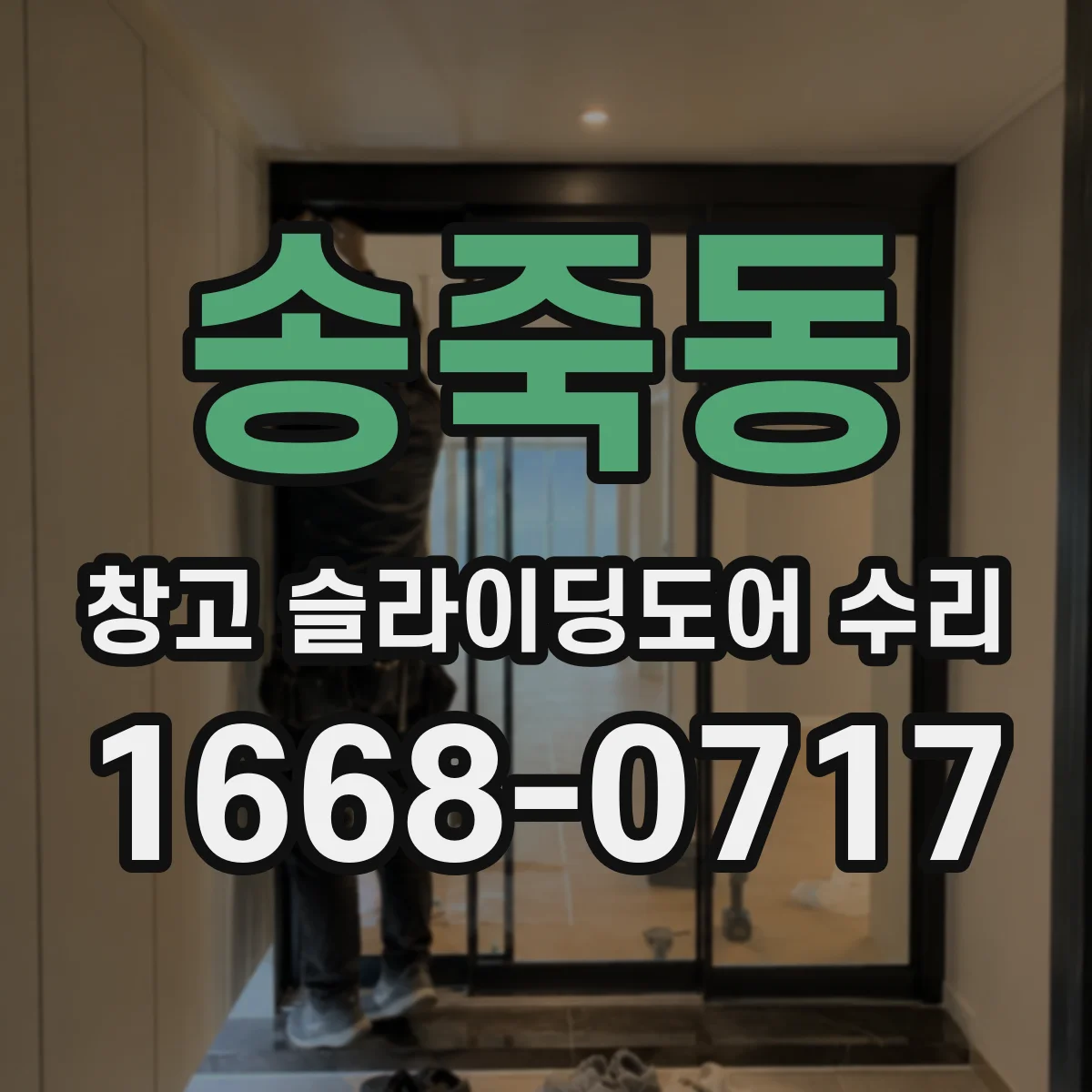 송죽동 창고 슬라이딩도어 수리