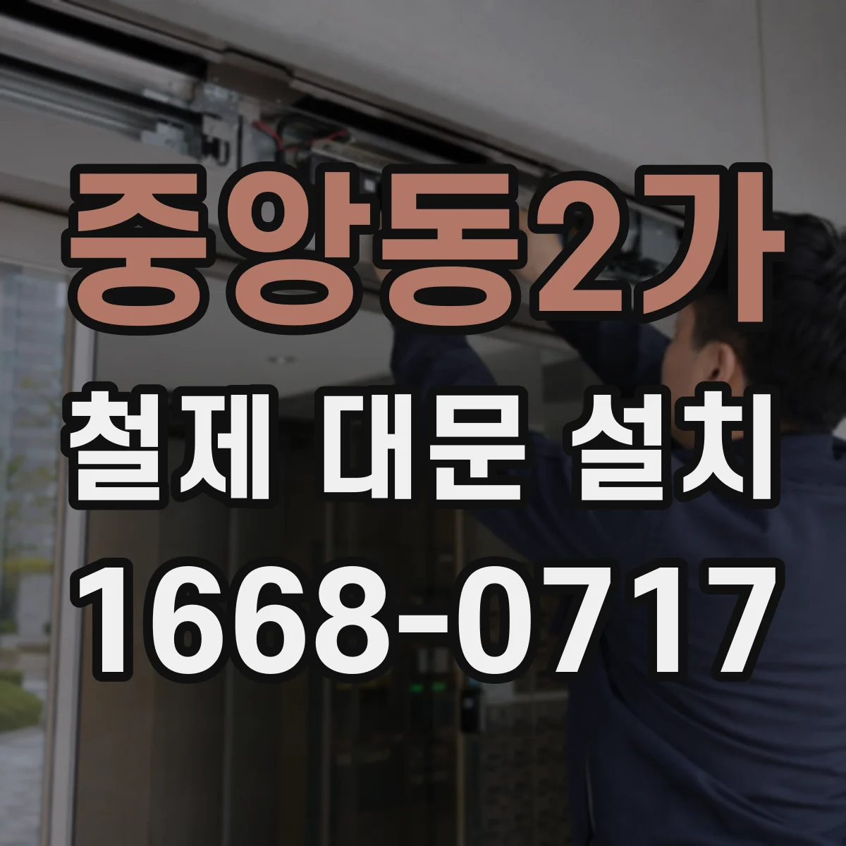 중앙동2가 철제 대문 설치
