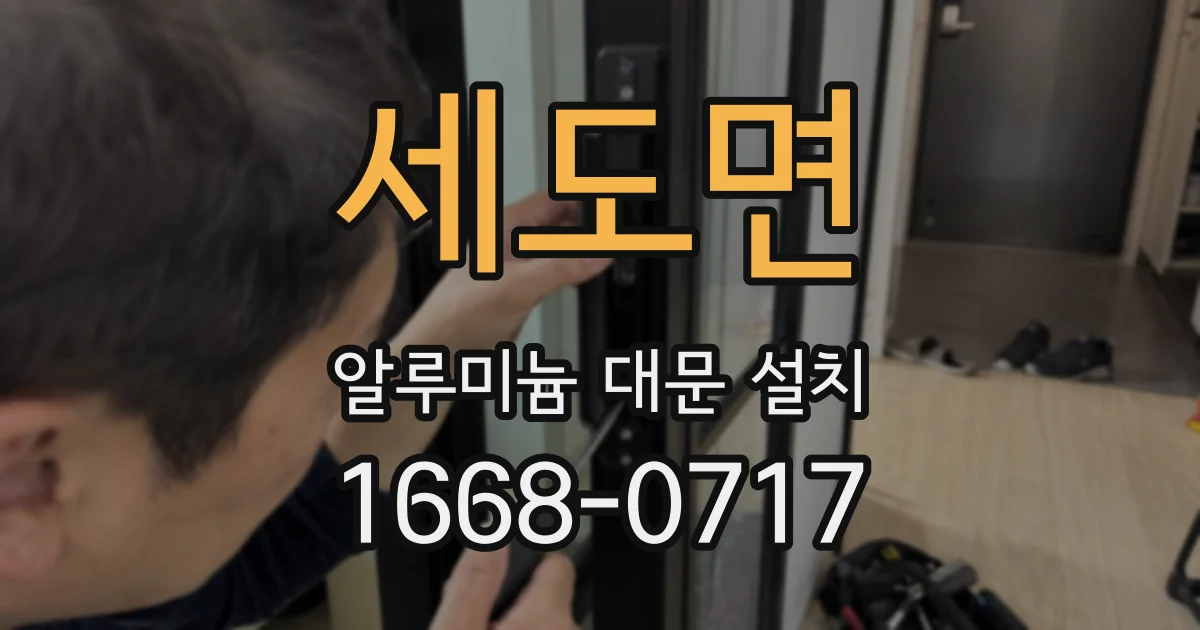 세도면 알루미늄 대문 설치
