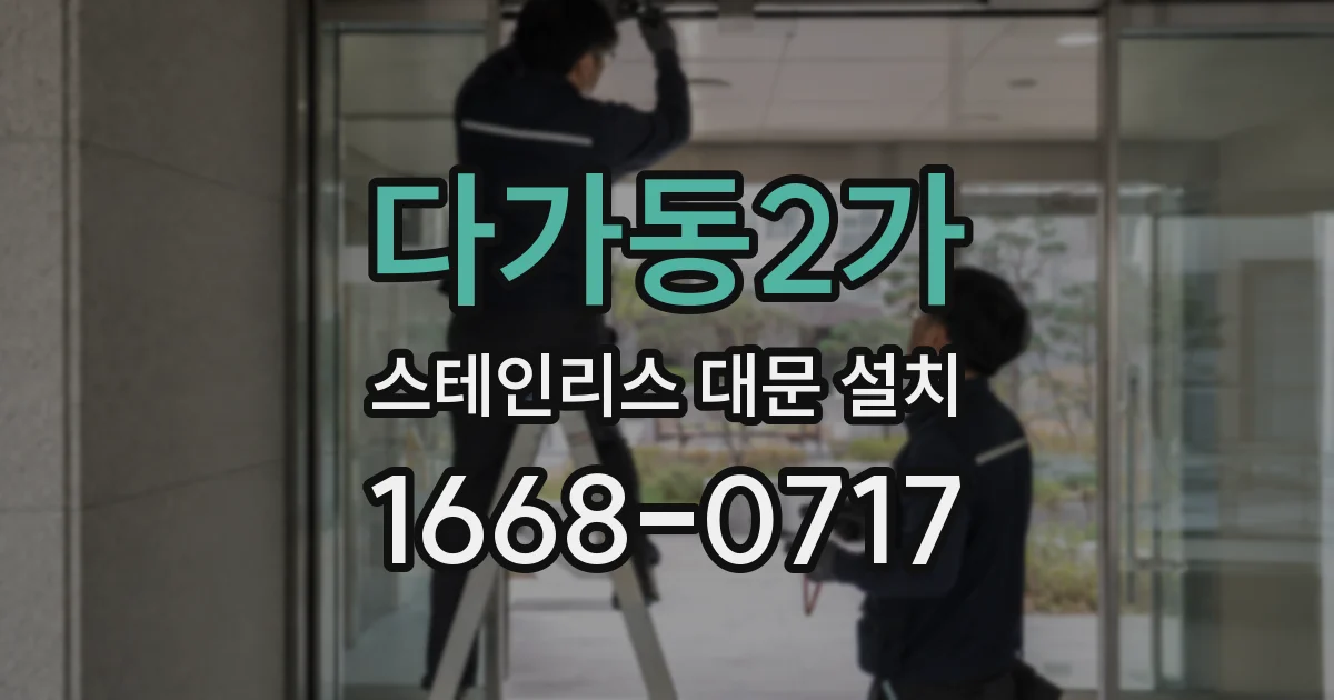 다가동2가 스테인리스 대문 설치