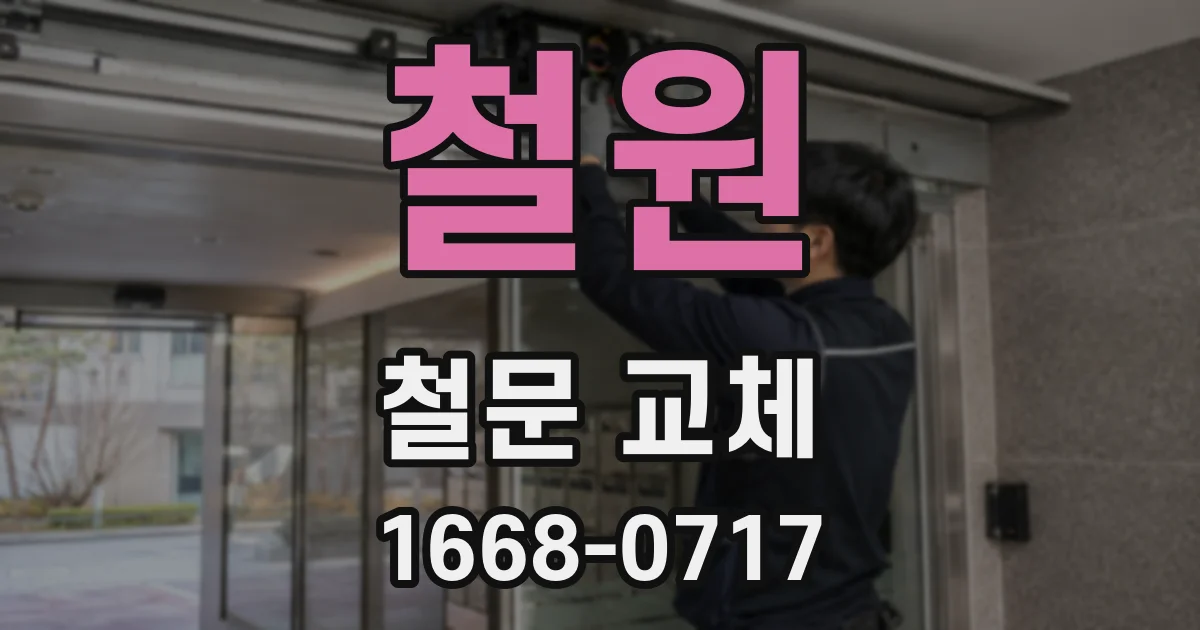 철원 철문 교체