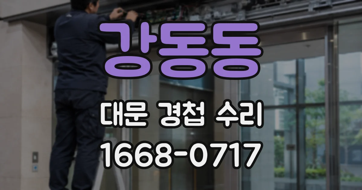 강동동 대문 경첩 수리