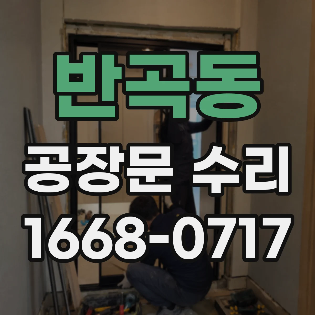 반곡동 공장문 수리