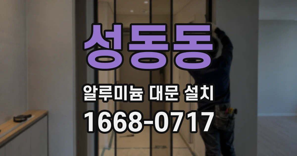 성동동 알루미늄 대문 설치