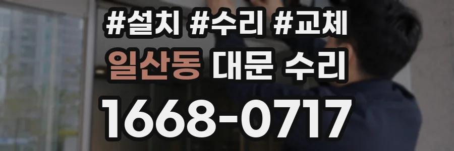 일산동 대문 수리