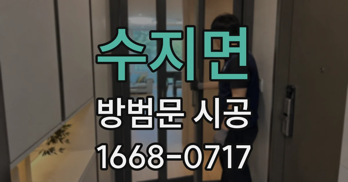 수지면 방범문 시공
