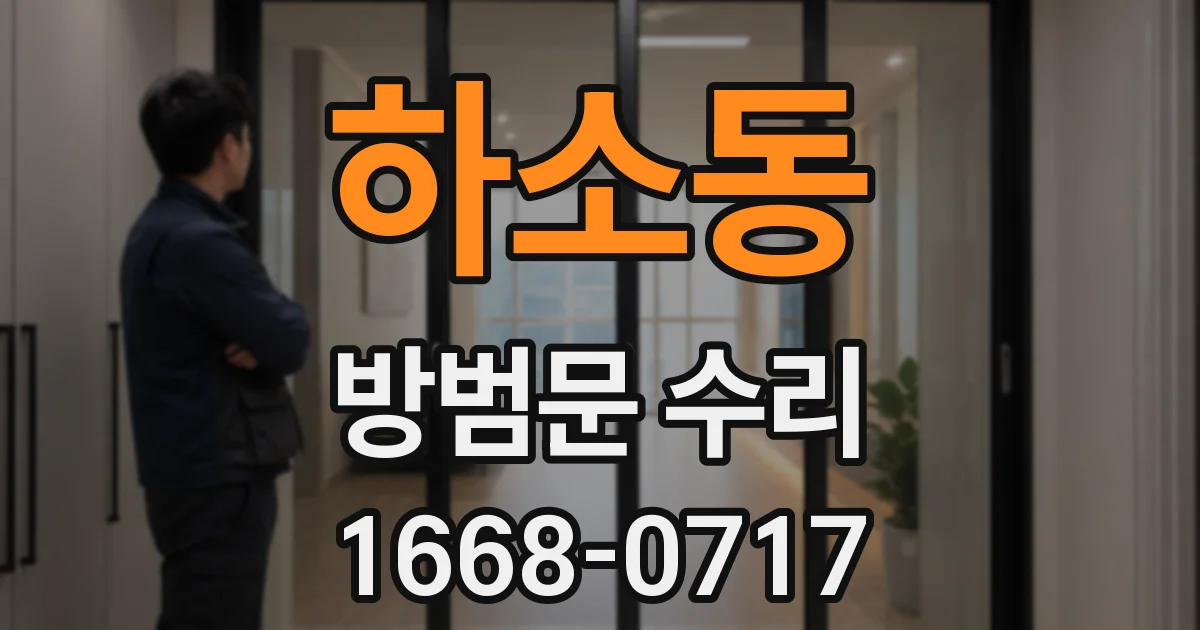 하소동 방범문 수리