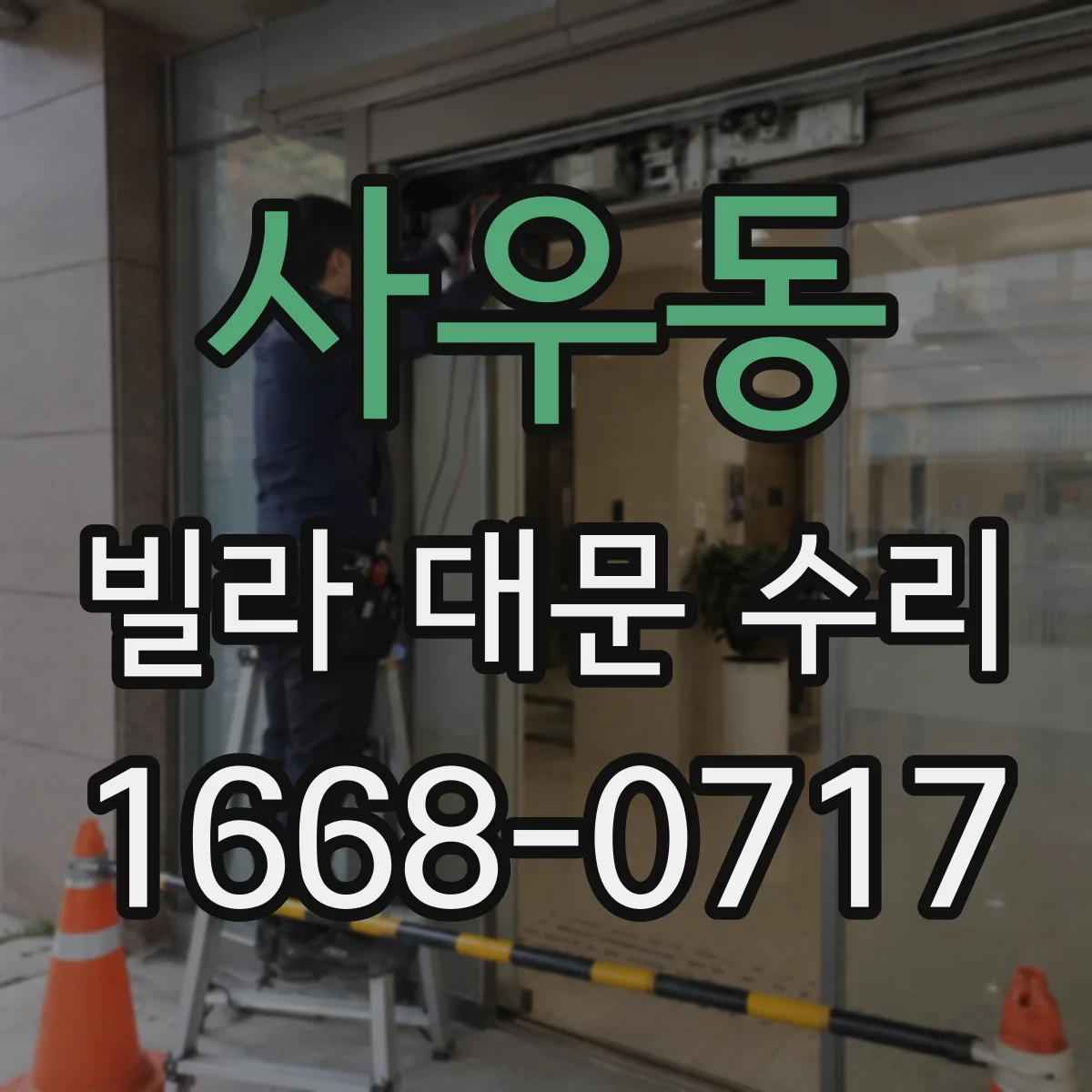 사우동 빌라 대문 수리
