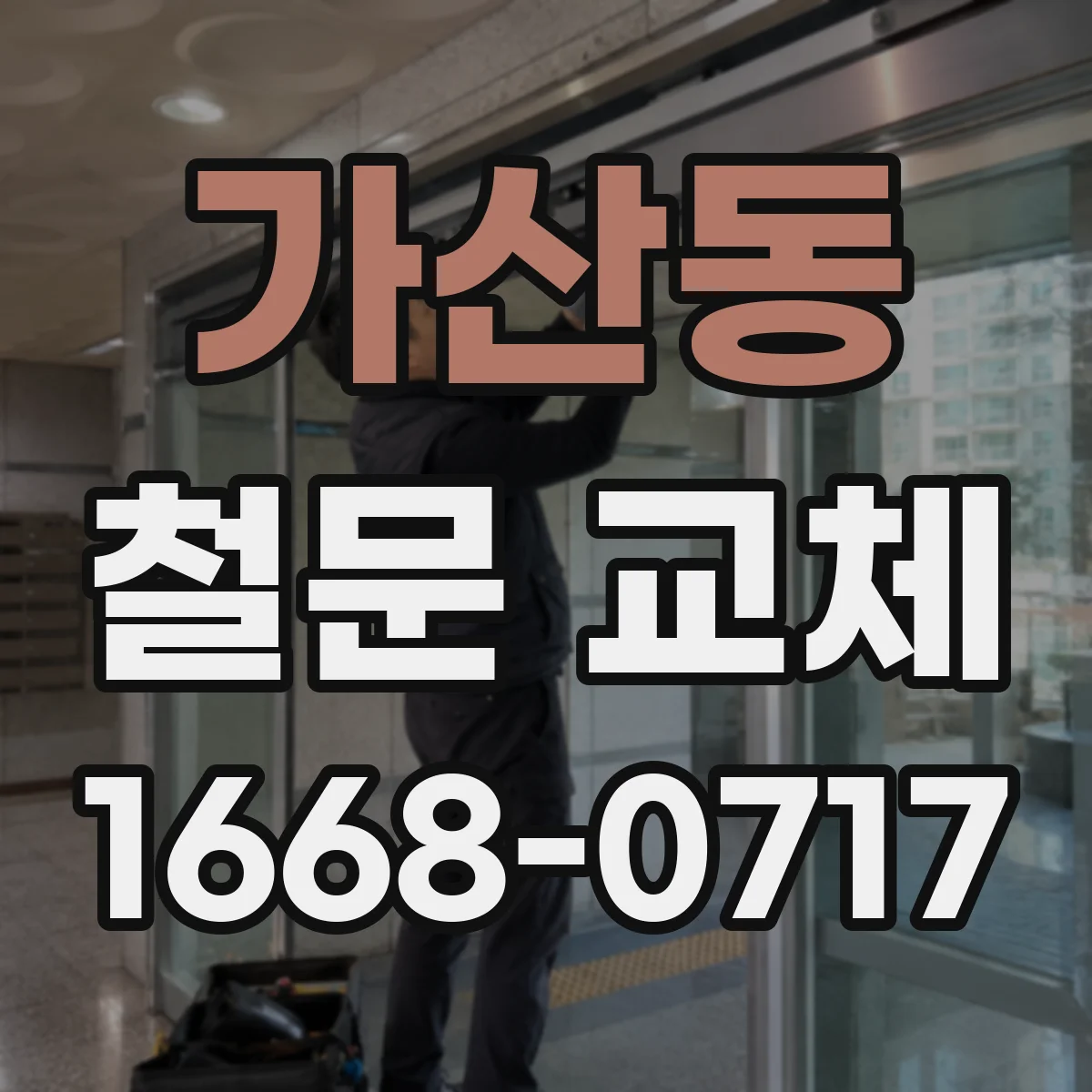 가산동 철문 교체