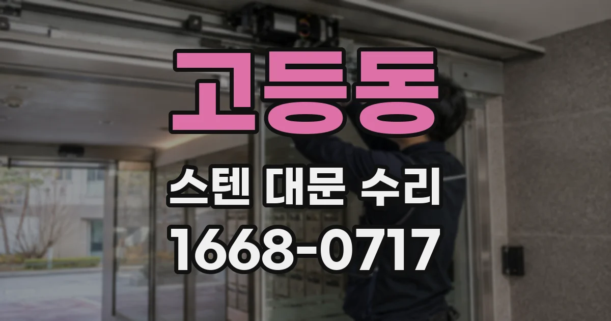 고등동 스텐 대문 수리
