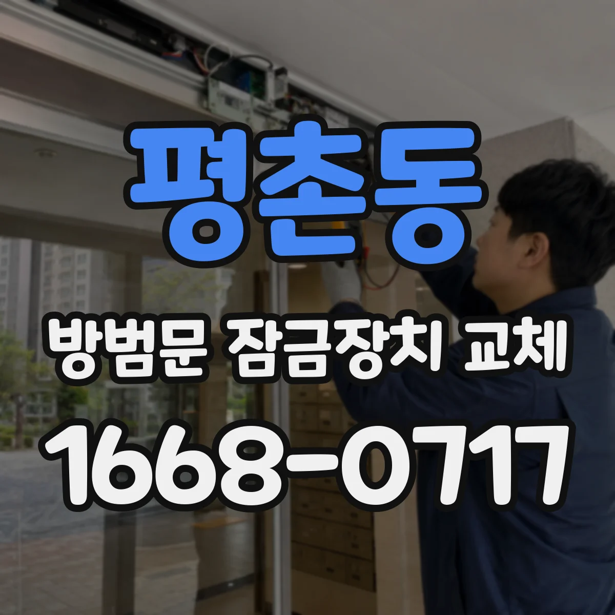 평촌동 방범문 잠금장치 교체