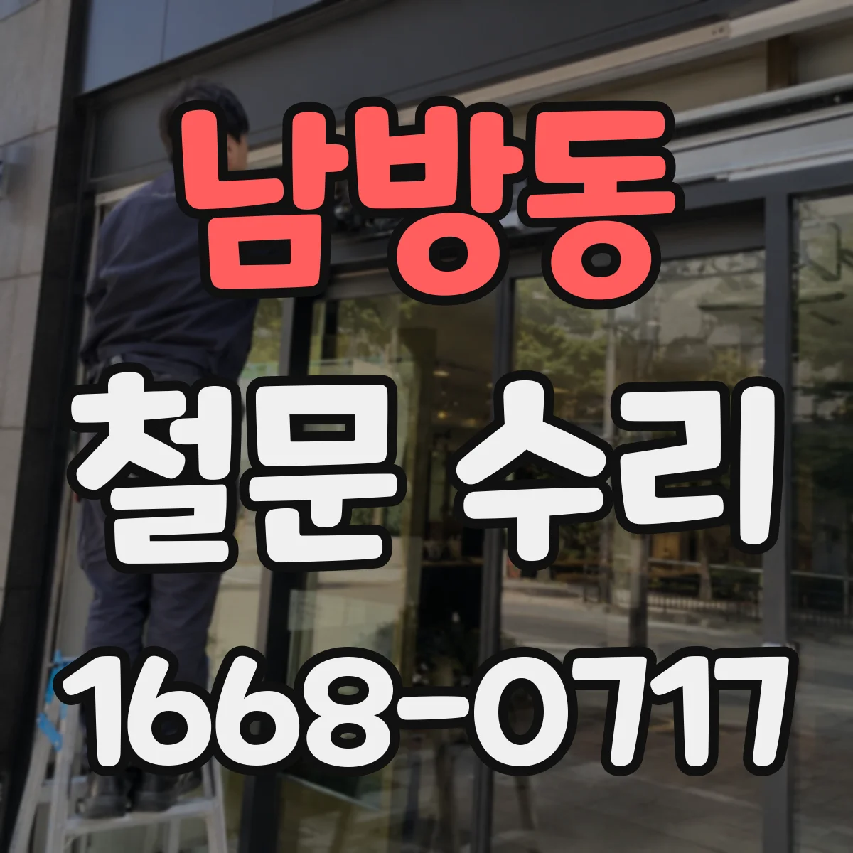 남방동 철문 수리