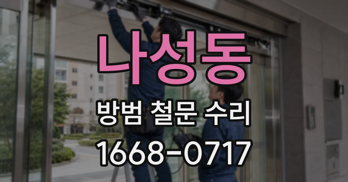 나성동 방범 철문 수리