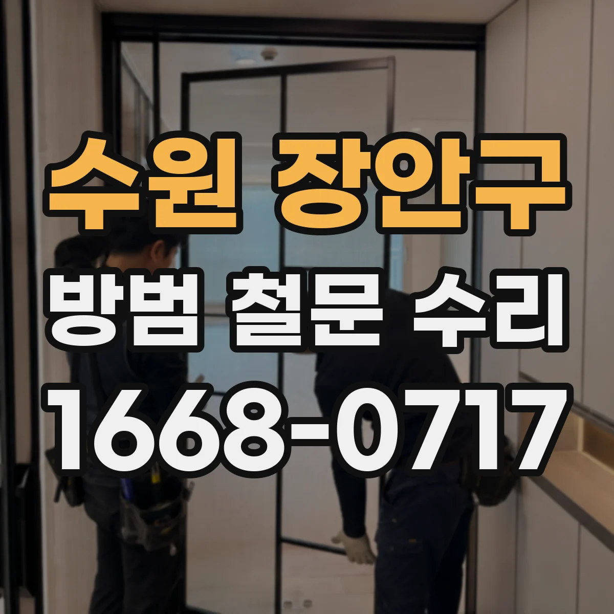 수원 장안구 방범 철문 수리