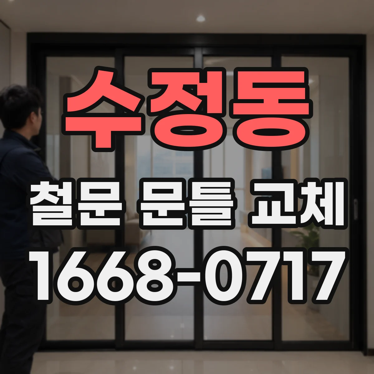 수정동 철문 문틀 교체