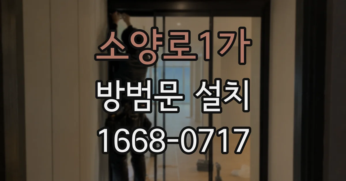 소양로1가 방범문 설치