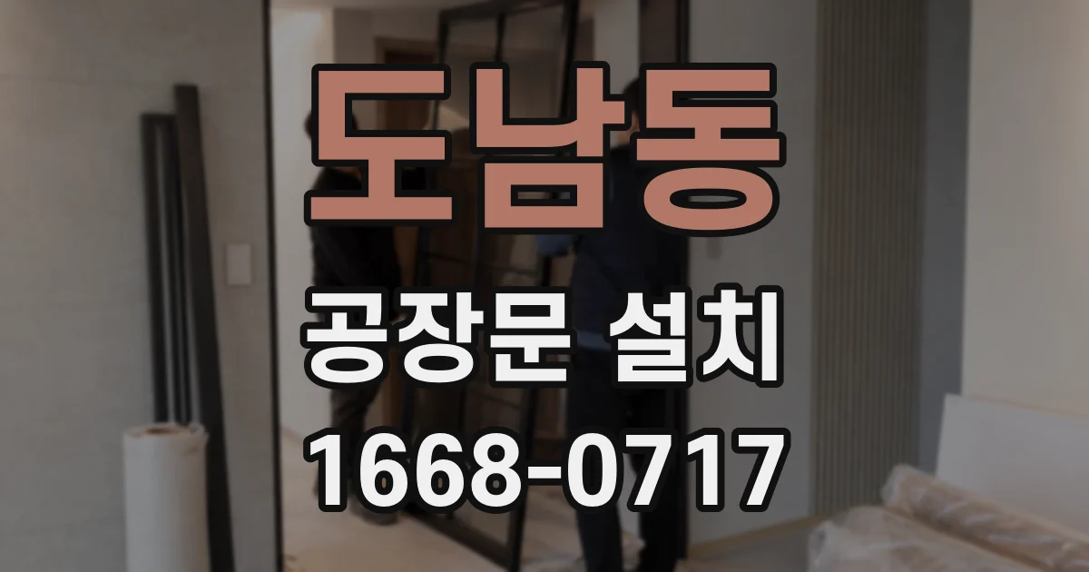 도남동 공장문 설치