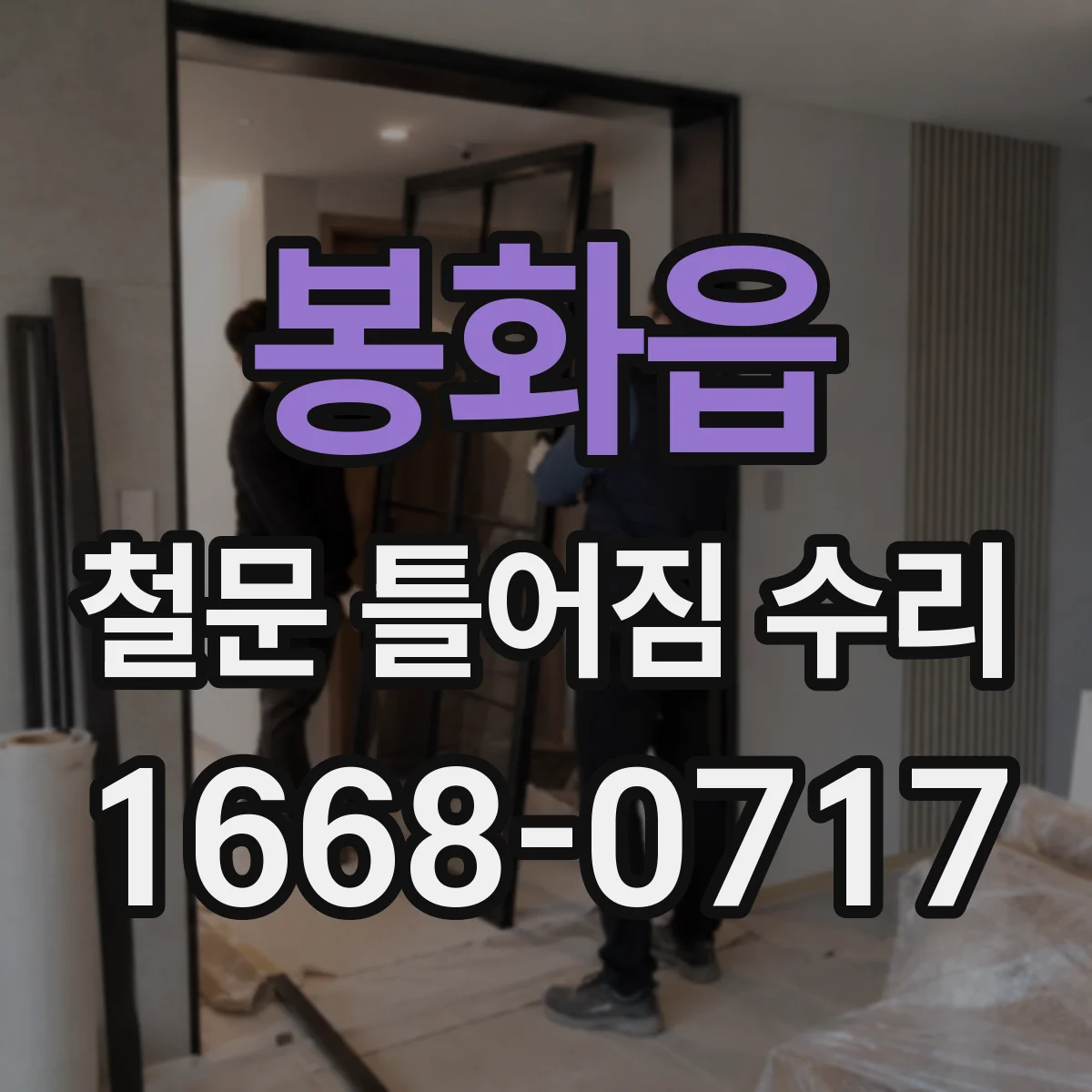 봉화읍 철문 틀어짐 수리