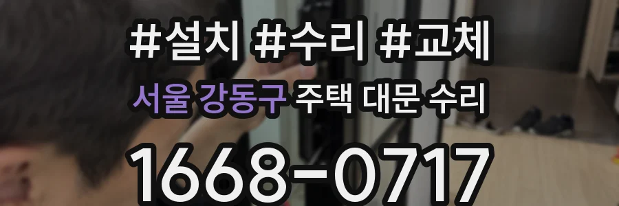 서울 강동구 주택 대문 수리