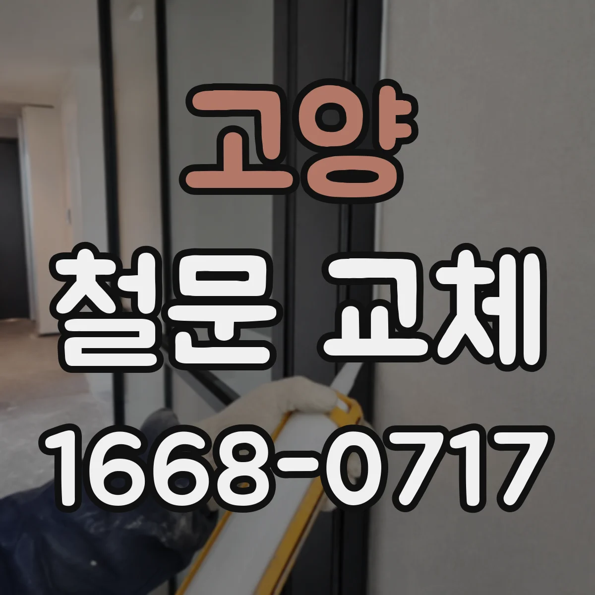 고양 철문 교체