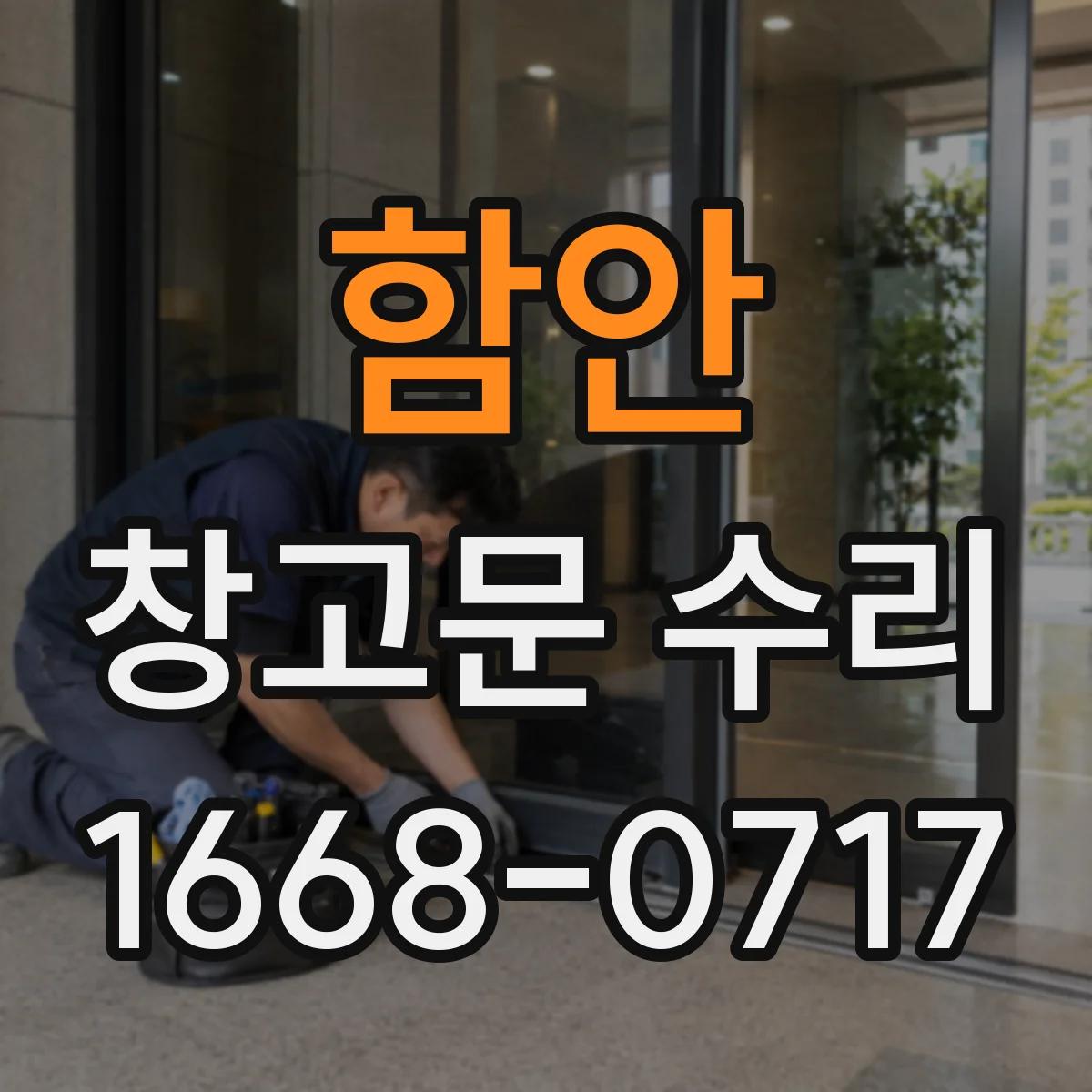 함안 창고문 수리