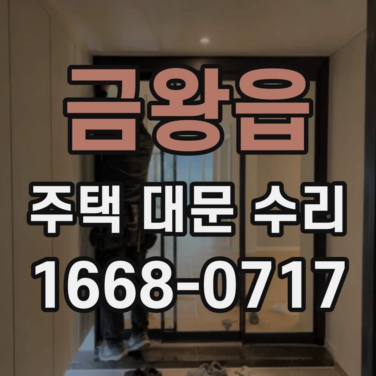금왕읍 주택 대문 수리