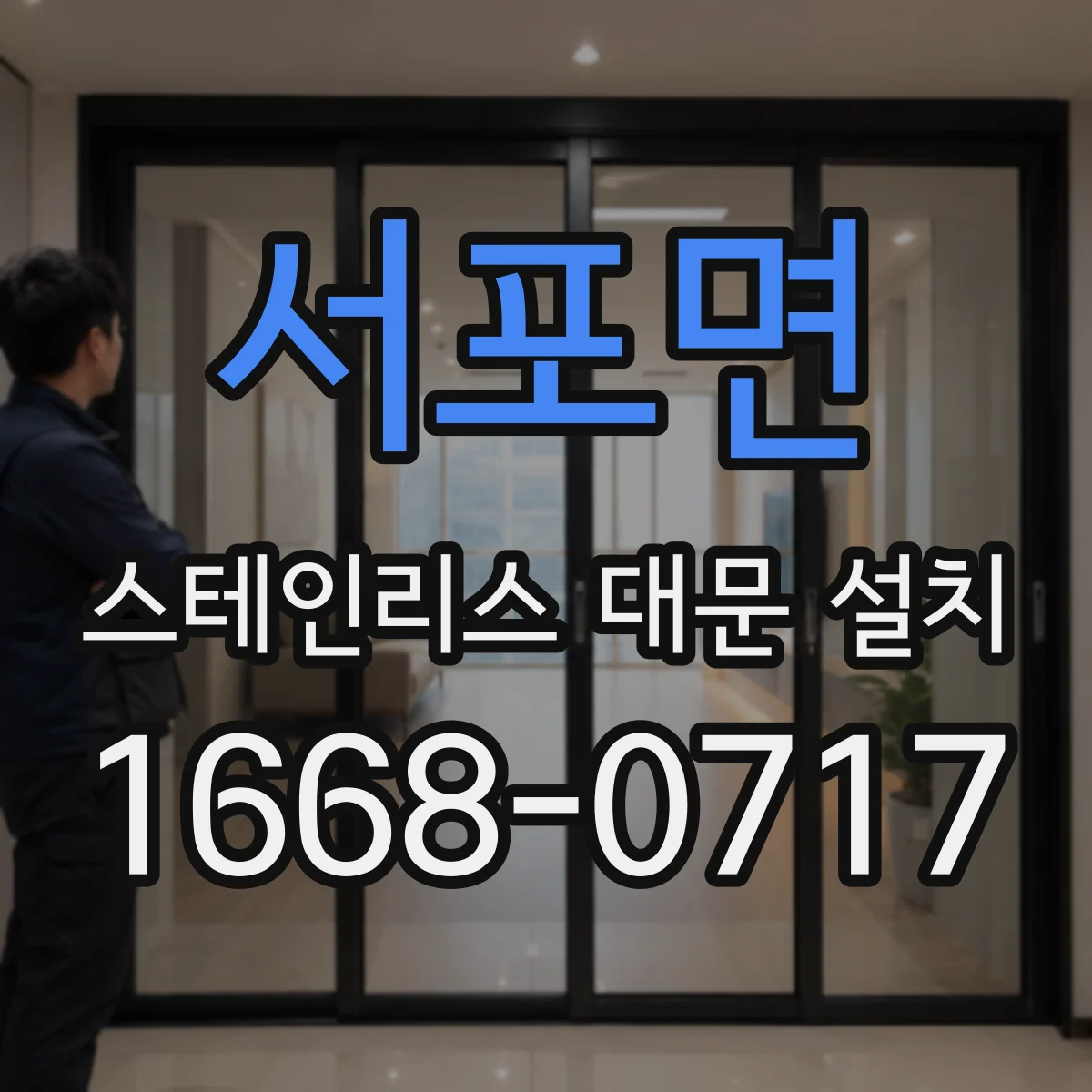 서포면 스테인리스 대문 설치