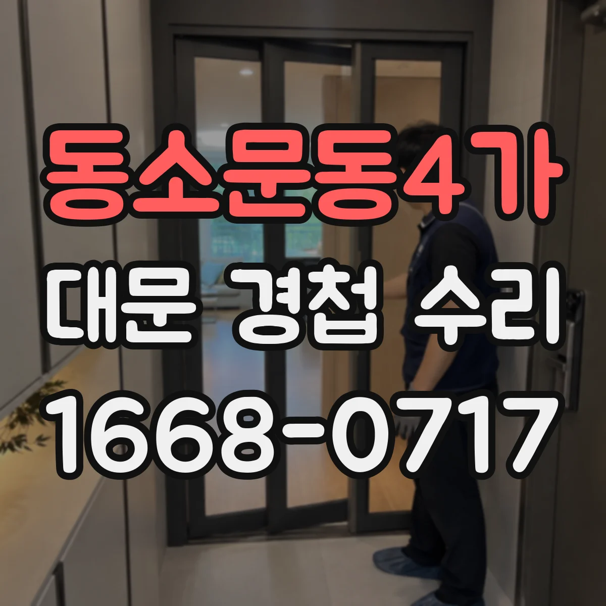 동소문동4가 대문 경첩 수리