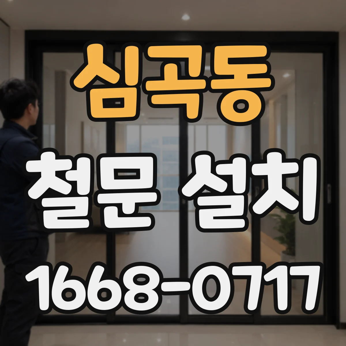심곡동 철문 설치