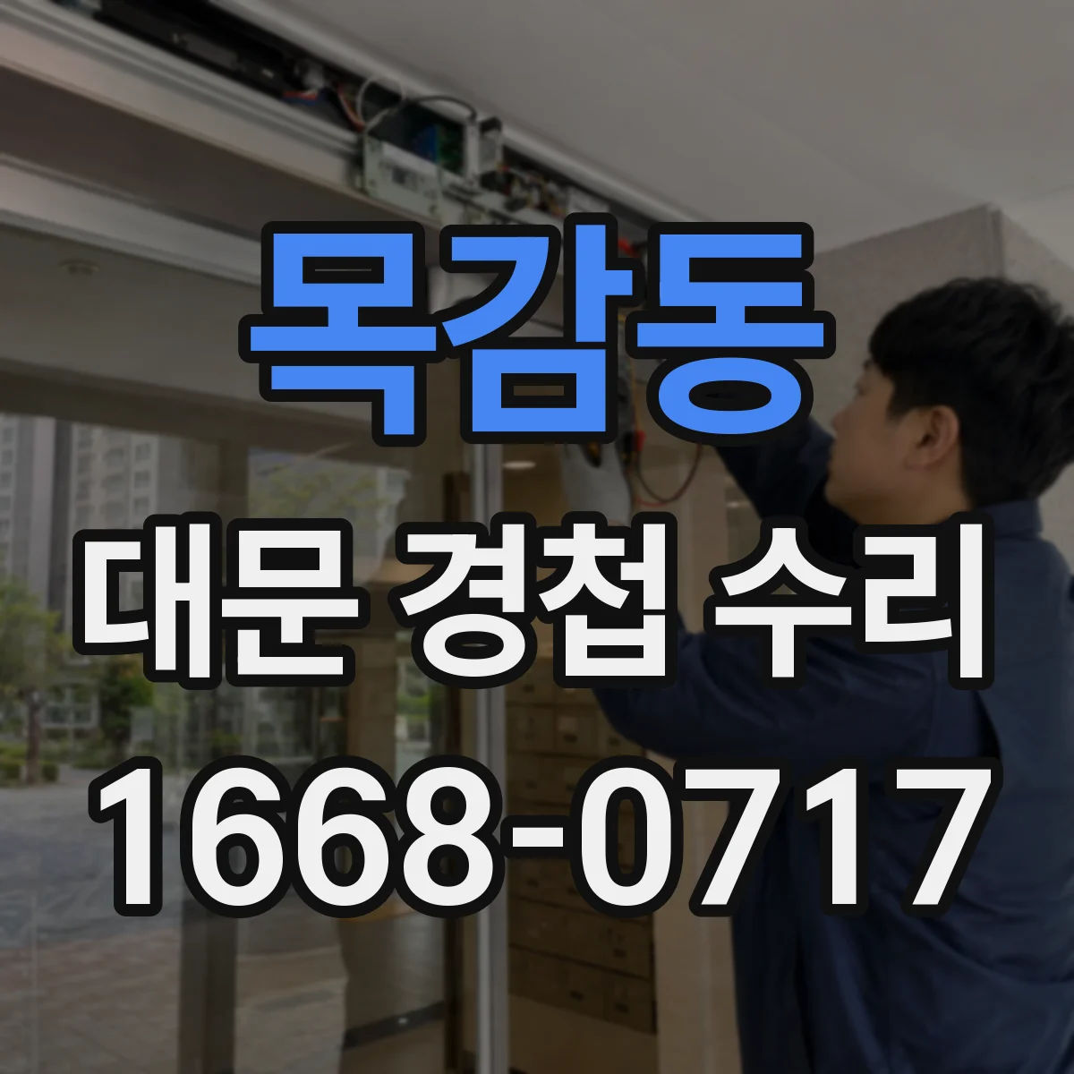 목감동 대문 경첩 수리