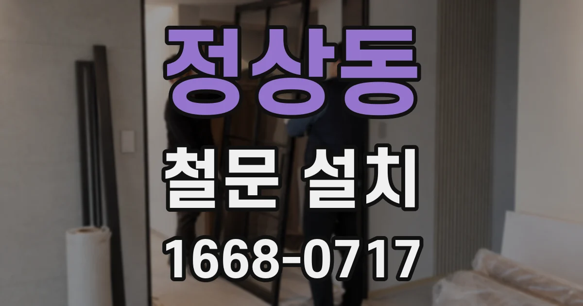 정상동 철문 설치