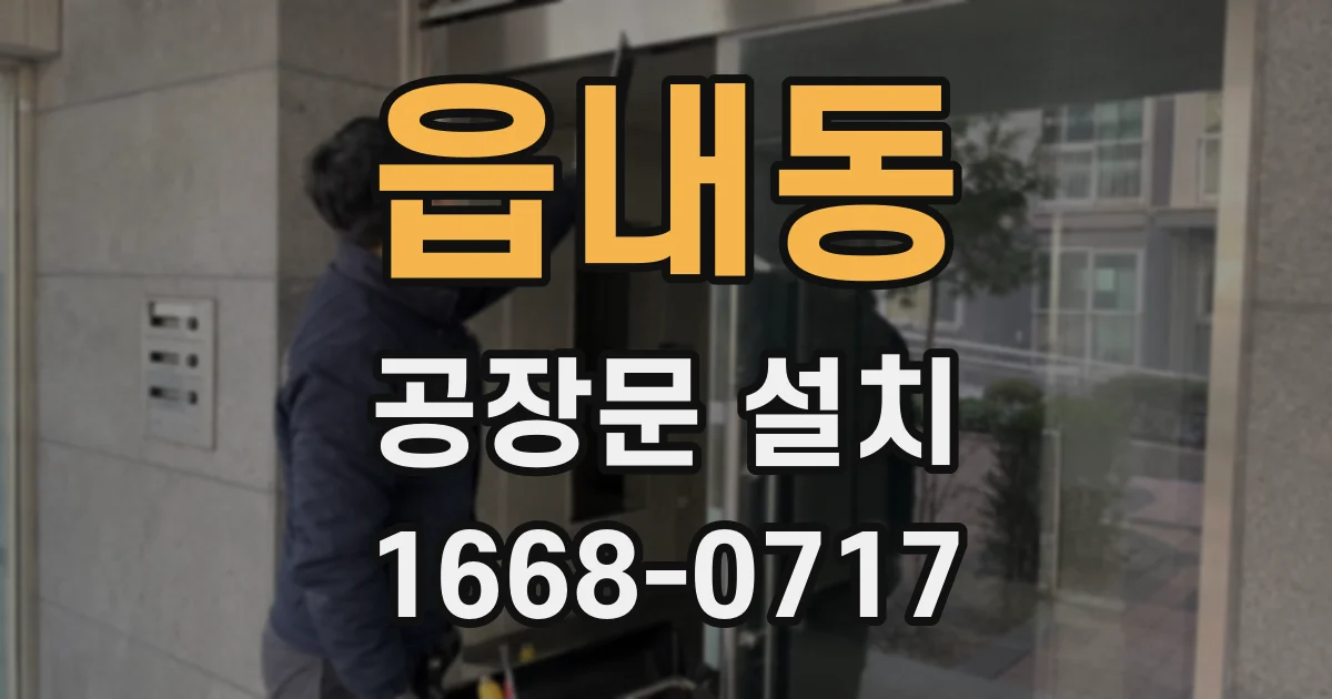 읍내동 공장문 설치