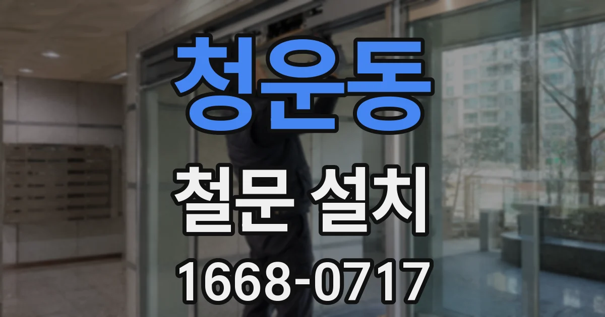 청운동 철문 설치