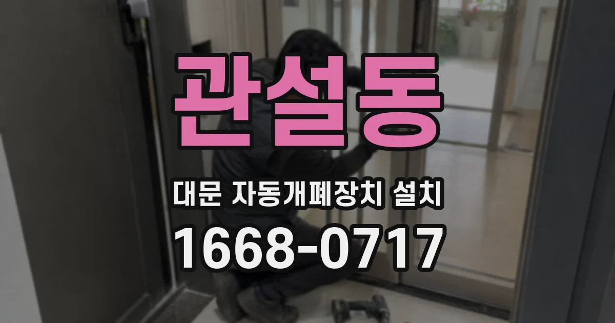 관설동 대문 자동개폐장치 설치