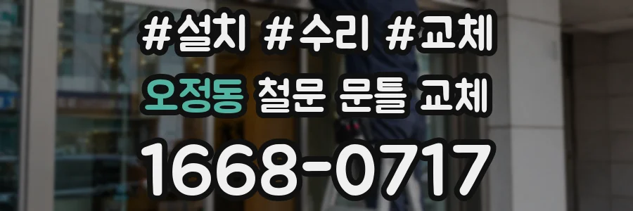 오정동 철문 문틀 교체