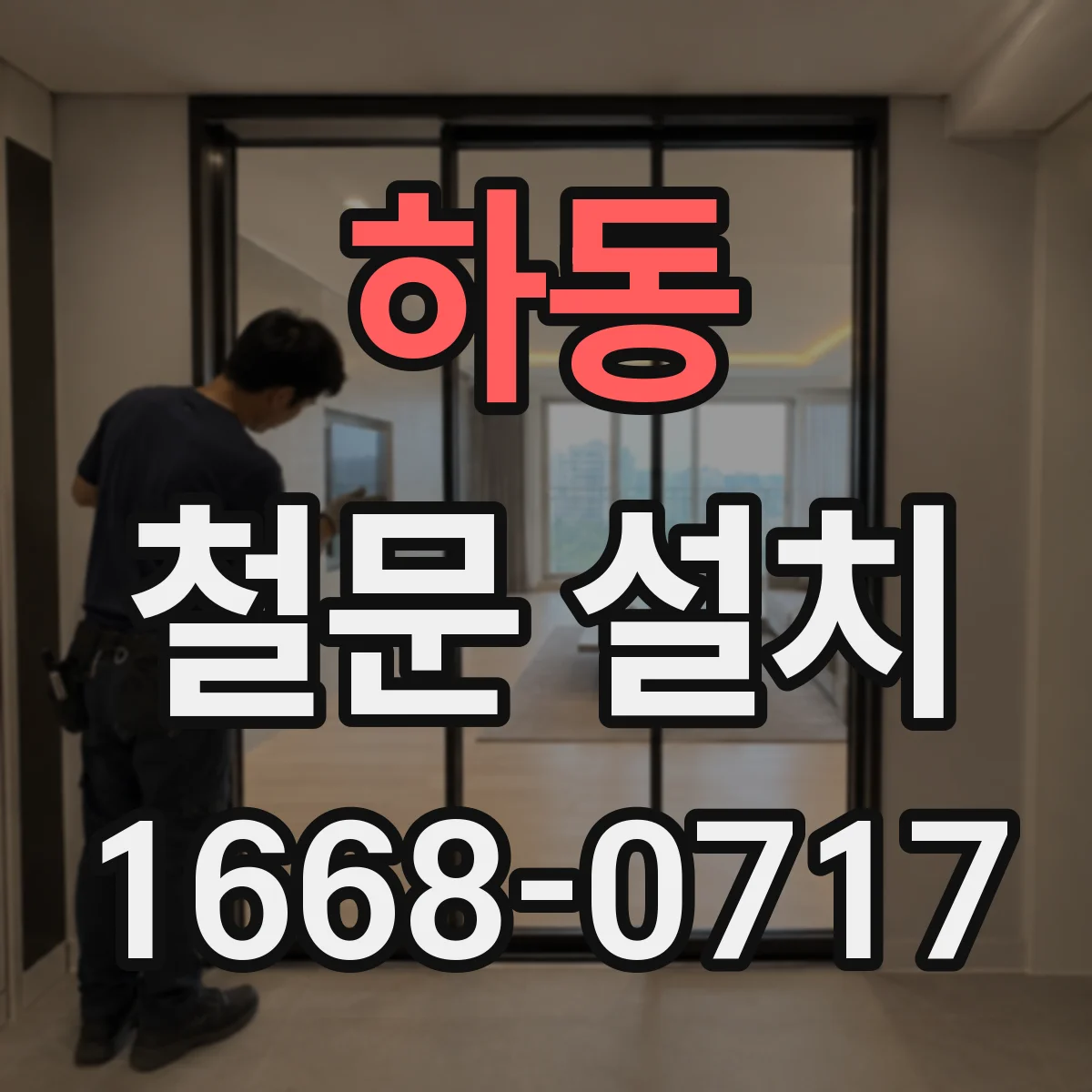 하동 철문 설치