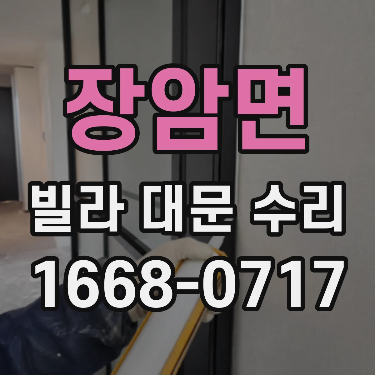 장암면 빌라 대문 수리