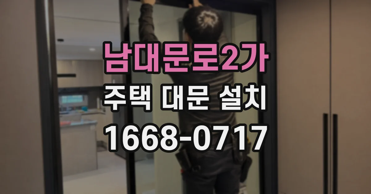 남대문로2가 주택 대문 설치