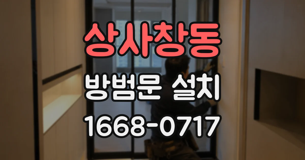 상사창동 방범문 설치