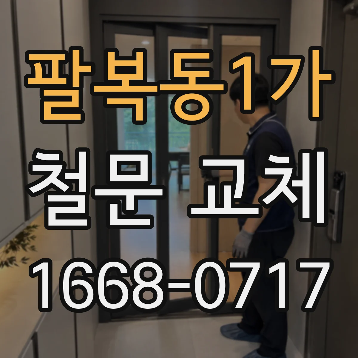 팔복동1가 철문 교체