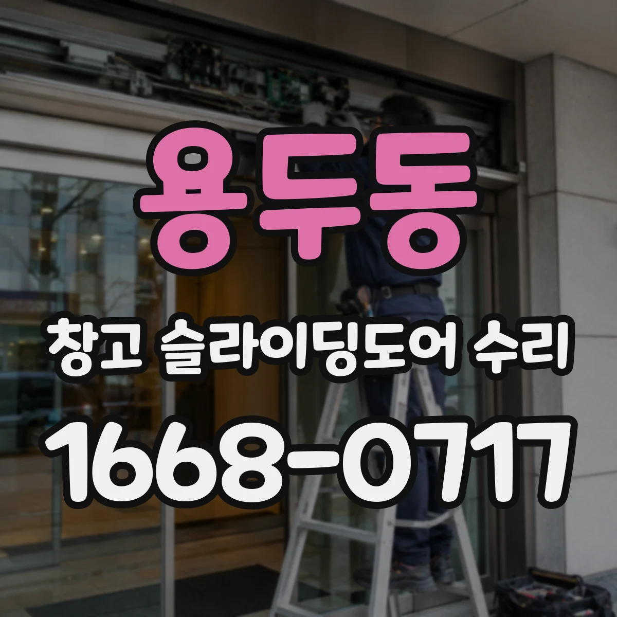 용두동 창고 슬라이딩도어 수리