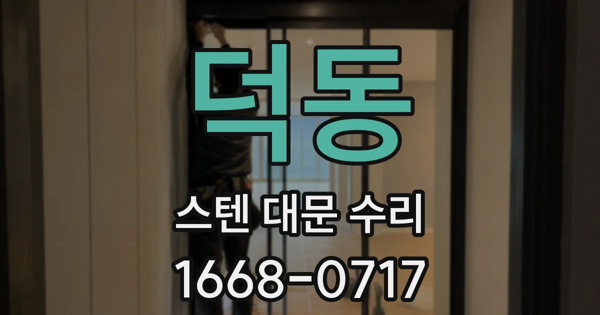 덕동 스텐 대문 수리