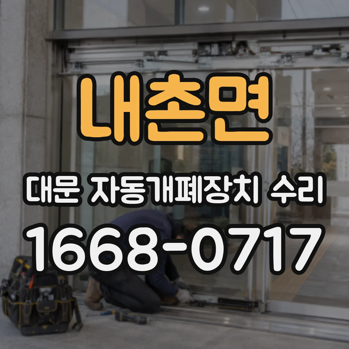 내촌면 대문 자동개폐장치 수리