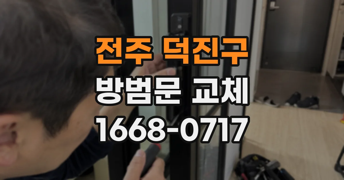 전주 덕진구 방범문 교체