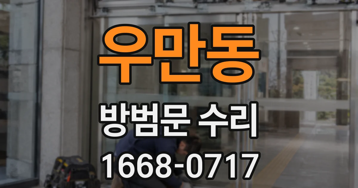 우만동 방범문 수리