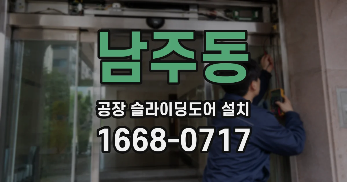 남주동 공장 슬라이딩도어 설치