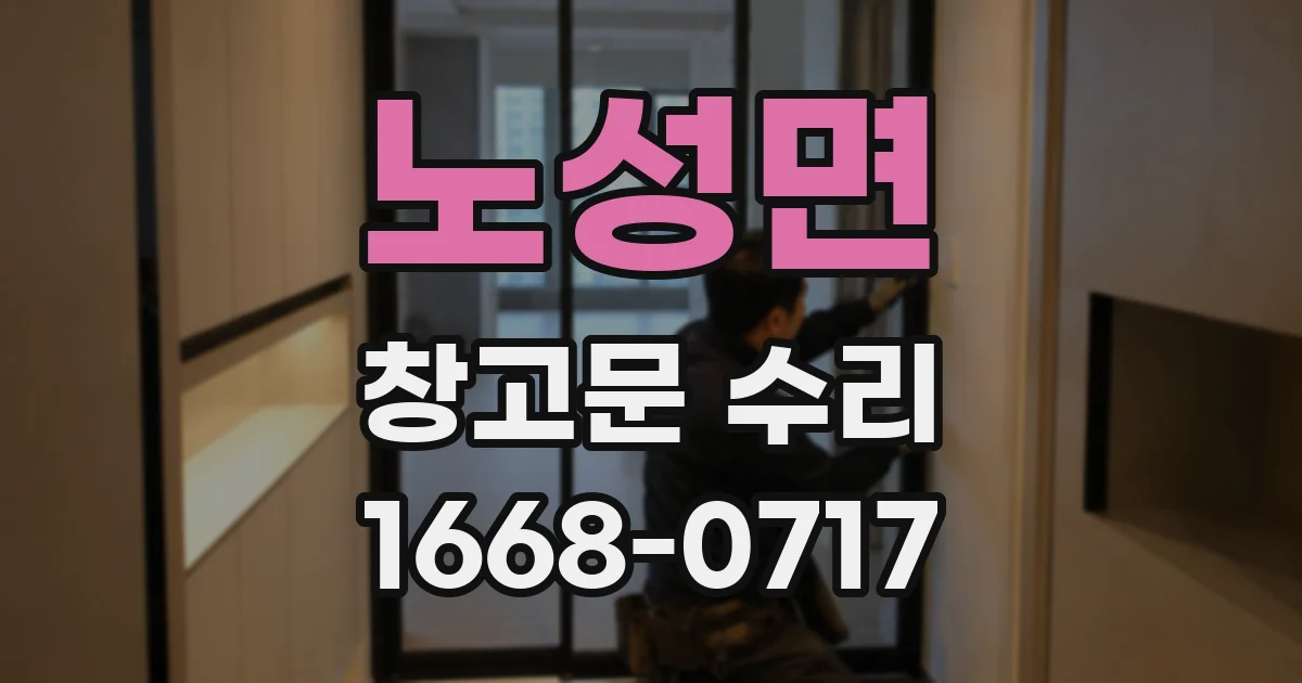 노성면 창고문 수리