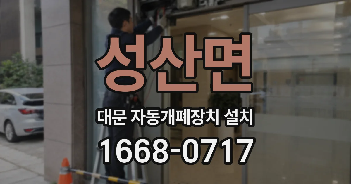 성산면 대문 자동개폐장치 설치