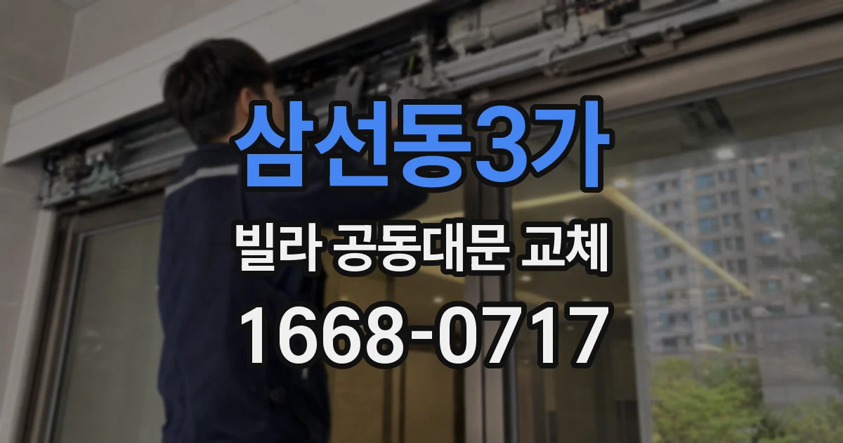 삼선동3가 빌라 공동대문 교체